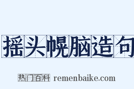 摇头幌脑造句是什么意思的图片